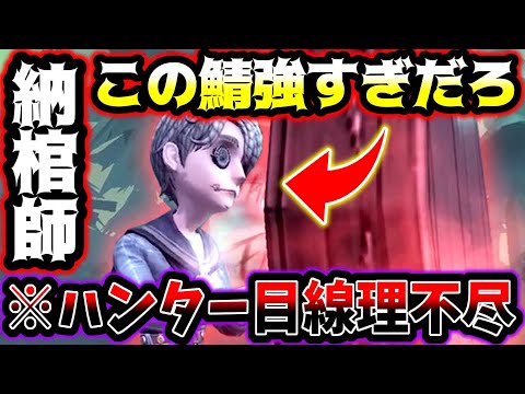 【第五人格】納棺師がド安定に強すぎて理不尽の押し付け具合がやばい【identityV】【アイデンティティV】