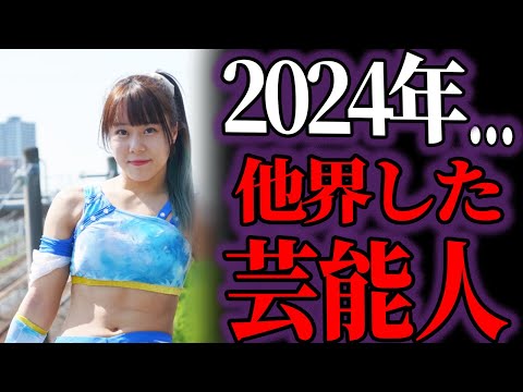 【ゆっくり解説】衝撃…2024年他界した芸能人たち