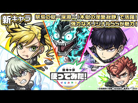 【アニメ『怪獣８号』×モンスト】怪獣８号、四ノ宮キコル、保科宗四郎、市川レノ、古橋伊春 登場！禁忌の獄〜深淵〜「木獄の涅槃寂静」で活躍！オリジナルSSの威力に注目！【新キャラ使ってみた｜モンスト公式】