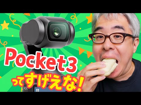 DJI Pocket3 の使い方がやっとわかってきて、最近楽しいんです / セブンの白いコッペパンも食べるよ