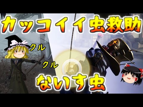 【第五人格】昆虫学者の神風船救助！！が・・【Identity V】ゆっくり実況