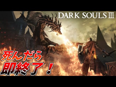 全てに屈しない、死んだら即終了のダークソウル３
