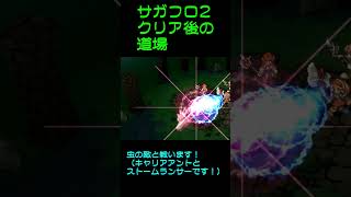 サガフロ2　クリア後の技道場　#サガフロ2 #サガフロ2リマスター #サガフロンティア #サガフロンティア2 #sagafrontier2 