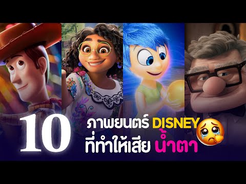 10 อันดับอนิมเชั่นของ Disney ที่ทำคุณเสียน้ำตาแน่นอน