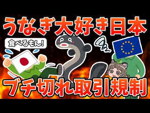 【え?】日本「EUのウナギ国際規制に反対します!」←これヤバイです