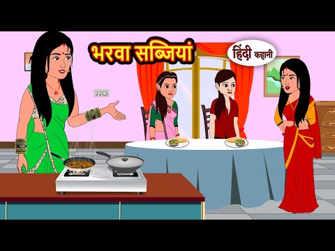 भरवा सब्जियां | Hindi Kahani | Fairy Tales | Bedtime Stories | Moral Story | Stories in Hindi