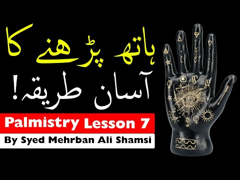 Palmistry Learn 7 | Hath Ki Lakeerain | ilm e jafar | Mehrban Ali | Hathon Ki Lakeerain Parhna
