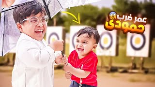 عمر ضرب حمودي 😱