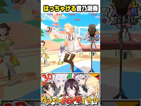 先輩たちとの3D配信ではっちゃける奏ちゃん【ホロライブ切り抜き/音乃瀬奏/白銀ノエル/AZKi/ReGLOSS/DEV_IS】#shorts