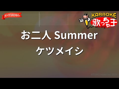 【ガイドなし】お二人 Summer/ケツメイシ【カラオケ】