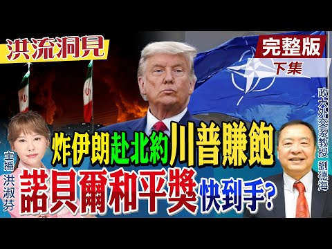 【#洪流洞見】先轟炸你再幫重建，商人川普真會賺！逼北約增長軍費，美軍工複合體準備大撈？諾貝爾和平獎得主是…精華版下集@中天新聞CtiNews @ctitalk網路論壇