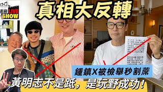 2025/ 0720/ 真相大白/ 黃明志不是跪低 /是送上死亡祝福 /鍾X濤馬上割蓆發表愛國聲明/ 重點: 反共如果也能賺錢 誰要舐共