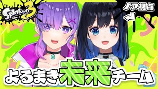 【Splatoon3 】ついに最後のグランドフェス！よるまきの2人で未来へ乗り込め～～！【Vtuber / 夜凪ノア】