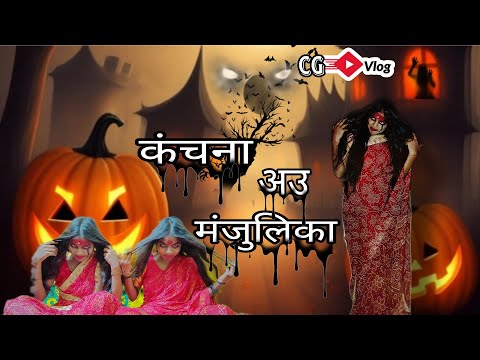 नोनी मन कंचना अऊ मंजुलिका बन गे 😰CG VLOG NITESH COMEDIAN & SUNITA YADAV #cgvlog #cgcomedy #cgviral
