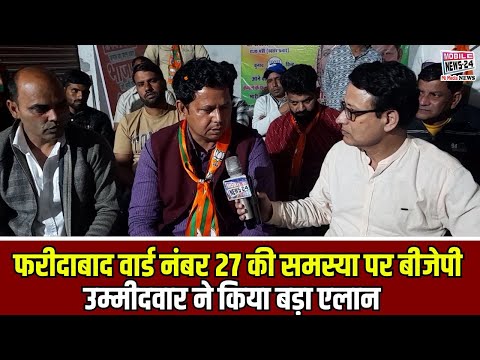 फरीदाबाद वार्ड नंबर 27 की समस्या पर बीजेपी उम्मीदवार ने किया बड़ा एलान |Faridabad Municipal Elections