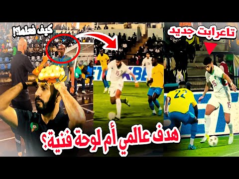 ردود فعل مجنونة على هدف الصيباري المرادوني ضد الغابون صدم مدرب الغابون و أدخل الركراكي في حالة ذهول