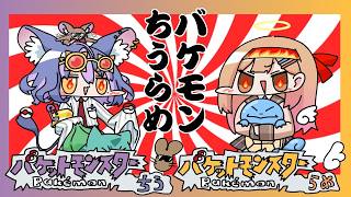 【FRLG-switch版】#バケモンちうらめ🔥9日目　チャンピオンロード～　これは…バケモン時間に旅をする 二人の物語…【過去作既プレイ】