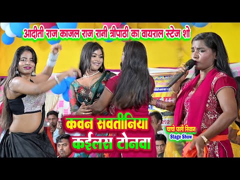 कवन सवातिनिया कईलस टोनावा || आदिती राज काजल राज रानी त्रिपाठी का वायरल स्टेज शो