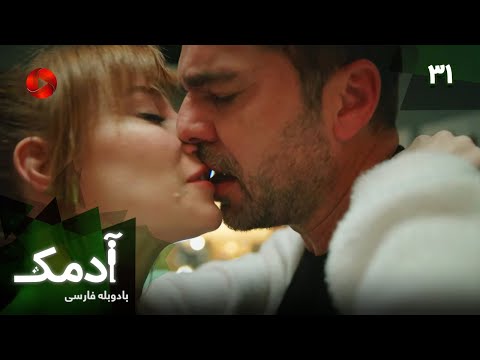 Serial Adamak -  Episode 31 - سریال ترکی آدمک - قسمت 31 - دوبله فارسی