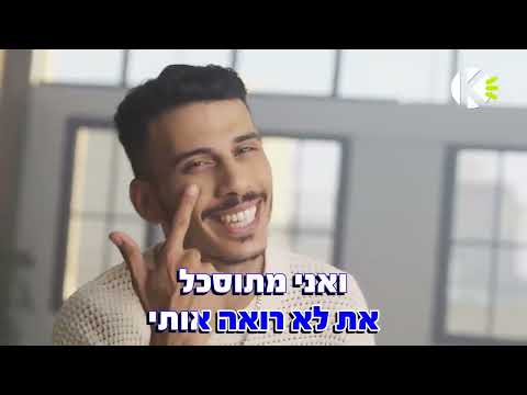 תעזבי אותי - אבי אבורומי - שרים קריוקי