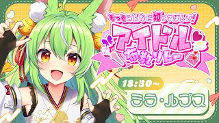 【#アイドル布教歌枠リレー】自分、アイドルいいすか【ミラ・ルプス/ハコネクト】