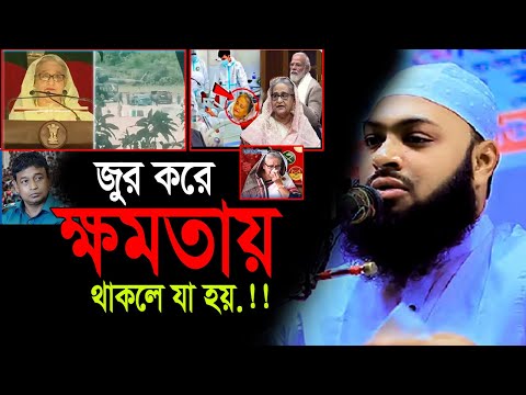 ‘শেখ হাসিনার পরিণতি,জুর করে ক্ষমতায় থাকলে যা হয়। মুফতি হেদায়েতুল্লাহ আজাদী।Mofty hedayet ullah ajadi