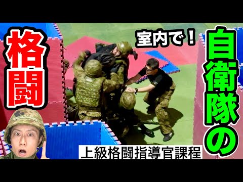 【自衛隊】突入して格闘！上級格闘指導官教育の最終章をレポート！（自衛隊体育学校）