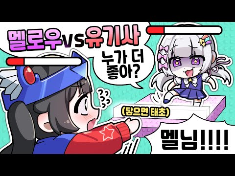 한명이 죽으면 다같이 죽는 잼못타?? 근데 멜로우랑 어떻게 깨라는거야!!! (일심동체 잼못타)