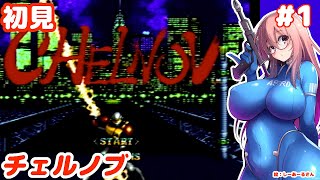 チェルノブとゆたり初見プレイその1！【MD・DECO】