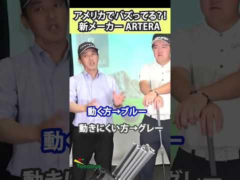 全米で話題沸騰中の大注目シャフト！VENTUSの開発者が究極のチームで更なる極みを目指した！【ARETERA】アルテラの試打レビュー