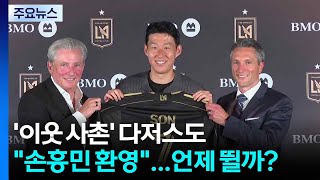 '이웃 사촌' 다저스도 "손흥민 환영"...언제 뛸까? / YTN