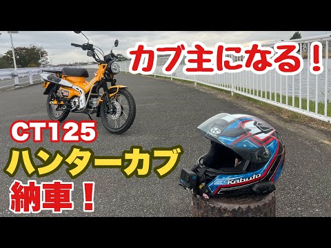 CT125ハンターカブ納車レビュー