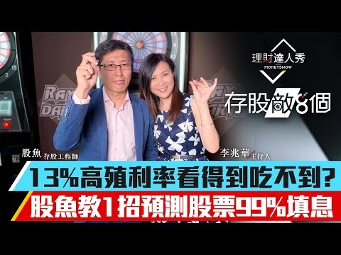 【存股敵8個】第4集！｜股魚1招預測填息機率99%！如何判斷股票填不填息？別讓高殖利率看得到吃不到！李兆華、股魚《理財達人秀》2019.05.01