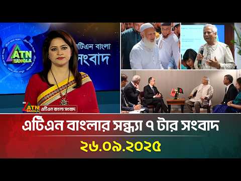 এটিএন বাংলার সন্ধ্যা ৭ টার সংবাদ | 26.09.2025 | BD News | Today News | Ajker News | ATN Bangla News