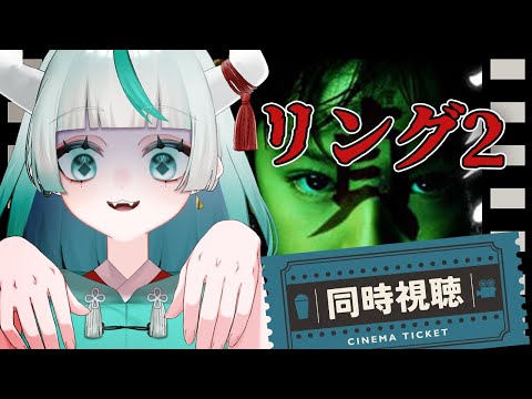 【 #同時視聴 】 リング2を見る👀✨呪いのビデオはどうなっていくのか…!!【 #幻鬼ヤヤ / #新人VTuber 】