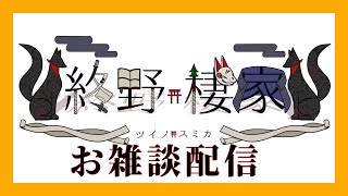 話をしよう【雑談枠】