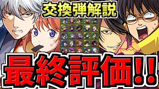 【最終評価】何体残す？交換弾の残し数を解説！全キャラ交換弾解説！後悔ないように最強キャラを交換しよう！銀魂コラボ【パズドラ】
