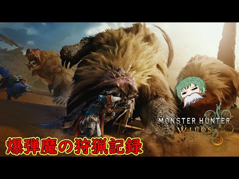 【モンハンワイルズ】爆弾魔の狩猟記録 1ページ目