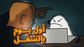 قصة اول يوم بحياتي كـ موظف!