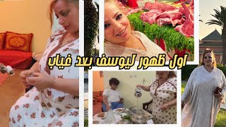 أول ظهور ليوسف بغد غياب,😍نعيمة تهلات فينا بالشواء, وانا منعرفش ندير بولفاف ضحكت علي