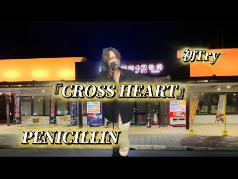 25/10/26(日)  PENICILLIN  『CROSS HEART』  初Try🔰