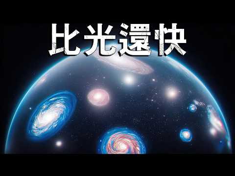 為什麼那些以超越光速遠離我們的銀河，我們還看得見？