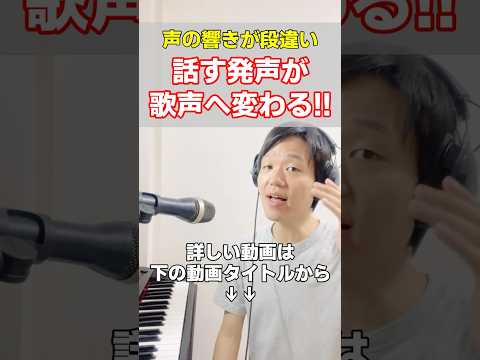 声の響きが変わる！話し声を歌声に変えるコツ！#喉声 #ボイトレ #ボイストレーニング