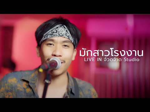 มักสาวโรงงาน - เนม สุรพงศ์ (LIVE IN จ้วดจ้าด Studio)