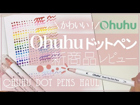 【Ohuhu】丸く書けるペン？！ドットペン商品レビュー