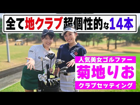 【菊地りお】工房を経営する父が助言！個性強めセッティング