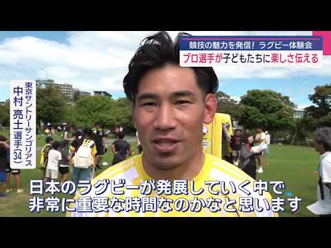 プロラグビー選手が子どもたちに競技の魅力伝える体験会を開催