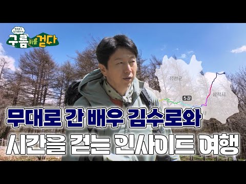 [구름 위를 걷다] 무대로 간 배우 김수로와 시간을 걷는 인사이트 여행🚶