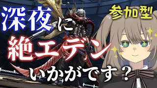 【FF14】 深夜なにしてますか？忙しいですか？絶エデンやりませんか？？（マナDC）【Vtuber】