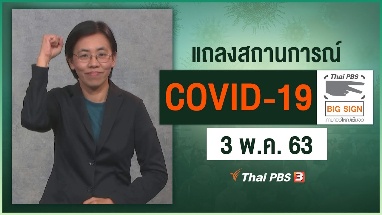 ศูนย์แถลงข่าวรัฐบาลฯ แถลงสถานการณ์โควิด-19 [ภาษามือ] (3 พ.ค. 63)